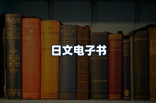 日文电子书