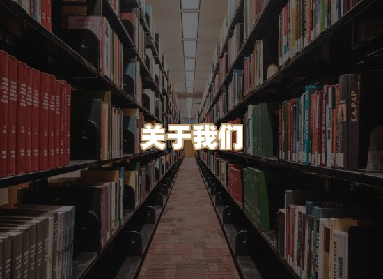 关于珈音名著库